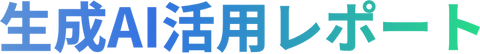 生成AI活用レポート
